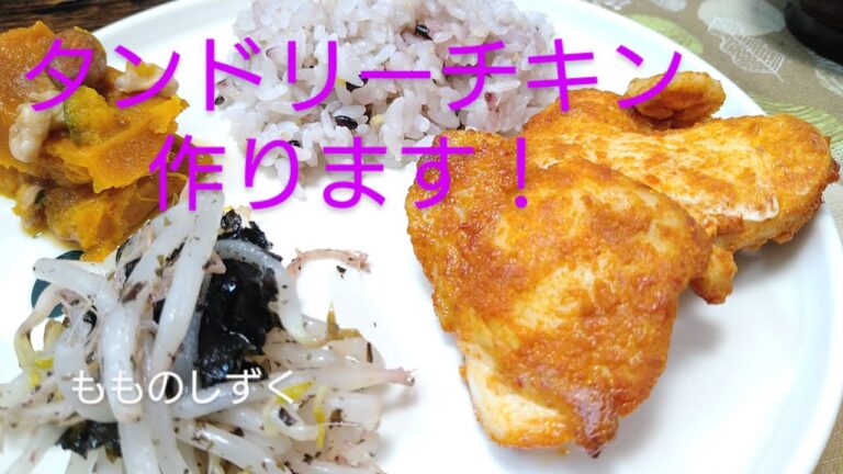 【もものしずく】シーズニングスパイスでタンドリーチキン。もやしで副菜を作ります