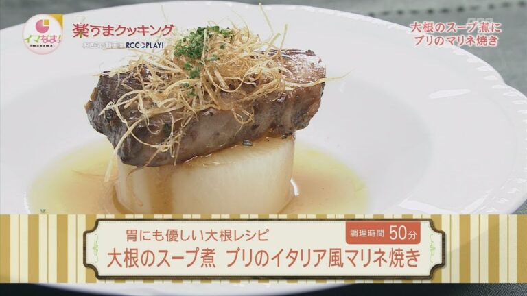 大根のスープ煮　ブリのイタリア風マリネ焼き