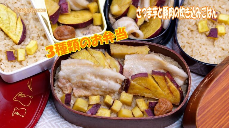 【土鍋】土鍋でさつま芋と豚肉で炊き込みごはんレシピ　プラスおうちのお弁当3種類で盛り付けします　お米研ぎ方～盛り付けまで説明します