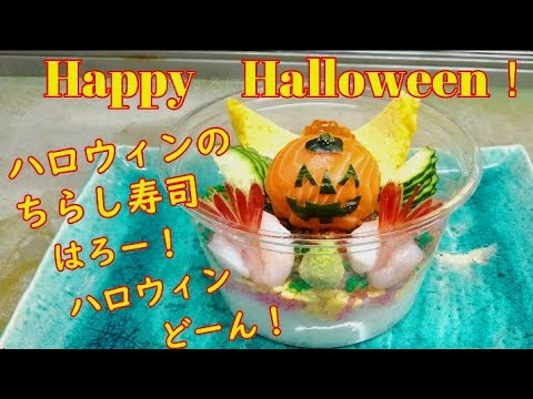 【Happy Halloween】はろー！ハロウィンどーん！ハロウィンのちらし寿司を作ってみた！