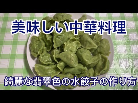 【美味しい中華料理】やみつき！綺麗な翡翠色の水餃子の作り方　delicious！How to make gyoza