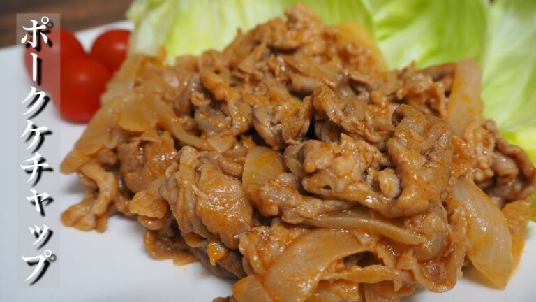 簡単美味しい♪ポークケチャップ