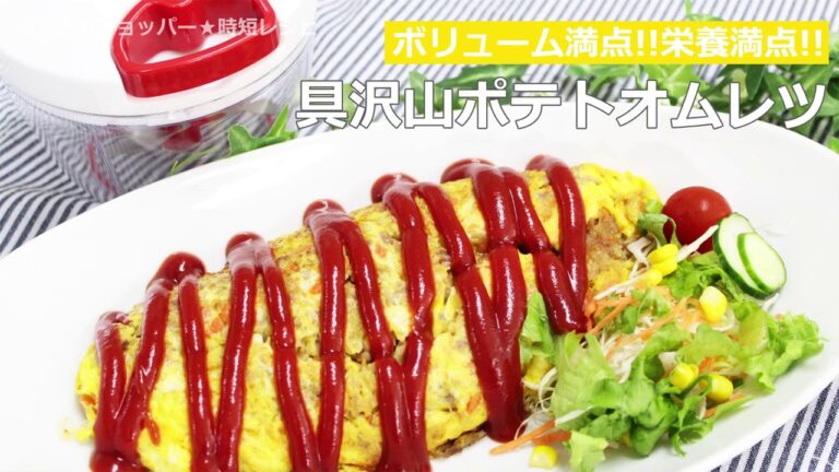 ぶんぶんチョッパー(具沢山ポテトオムレツ)