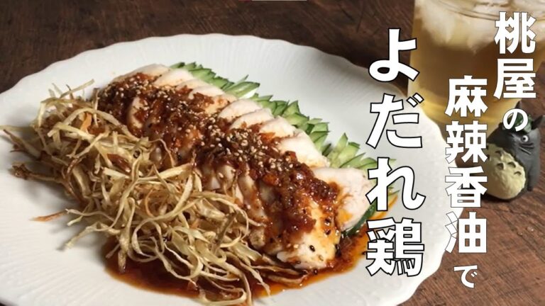 【桃屋の麻辣香油で簡単よだれ鶏♪】市販の調味料を合わせるだけで簡単に出来るよだれ鶏のタレとジューシーな鶏むね肉の作り方