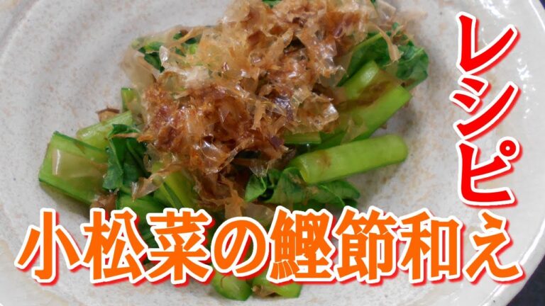 レンジで簡単、小松菜のかつお節和えのレシピ