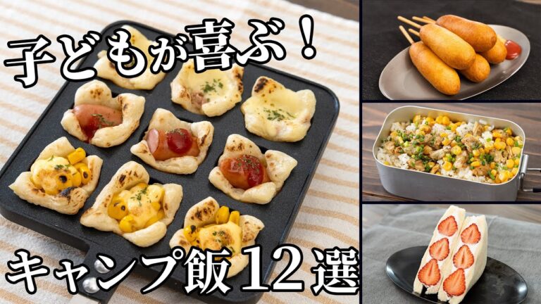 子どもから評判の良かったキャンプ飯12選！【レシピ動画ダイジェスト集】