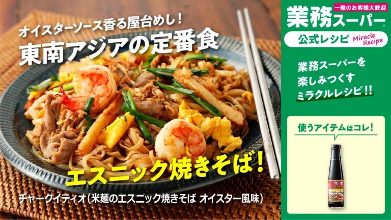 【本格】チャークイティオ（米麺のエスニック焼きそば オイスター風味）｜業務スーパーミラクルレシピ