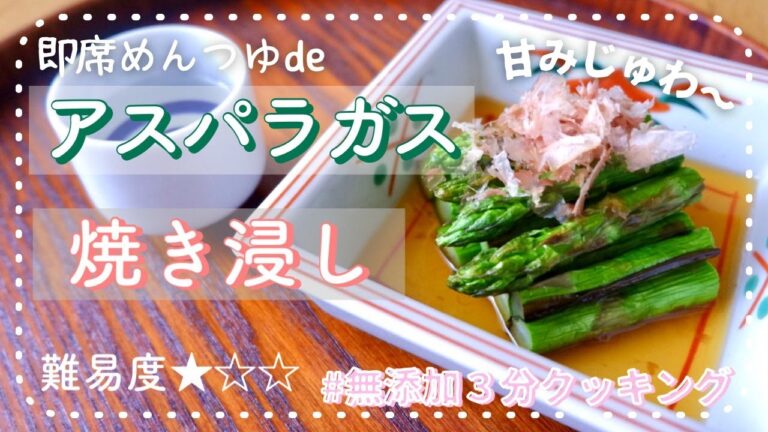 即席めんつゆdeアスパラガスの焼き浸し【素材のうまみ】【おつまみ】