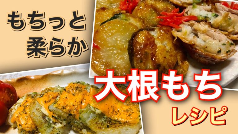 【大根もち】 メインのおかず、おつまみにオススメ！４種のレシピ