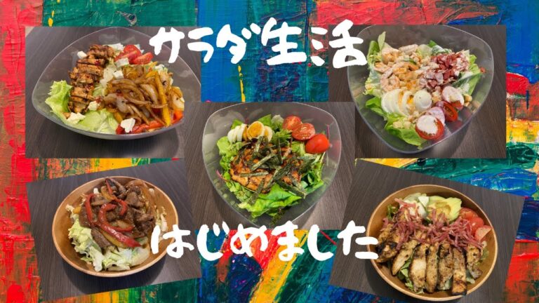【サラダ生活】久々に実家に帰ったら家族全員に太ったと言われたのでサラダディナー始めました【ダイエット】