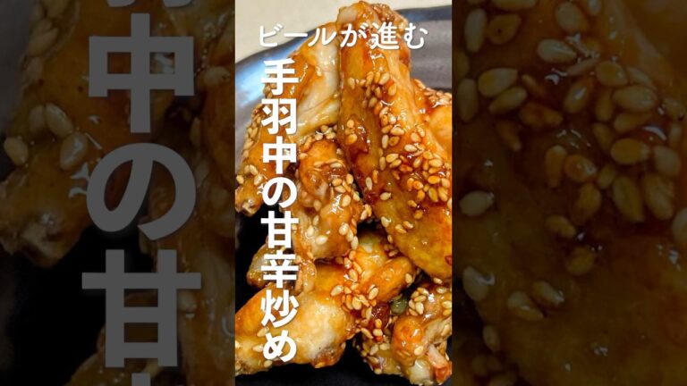 ビールが進む！かんたん手羽中の甘辛焼きの作り方・レシピ　#おつまみ #簡単レシピ #手羽中 #おうちごはん #marcyu