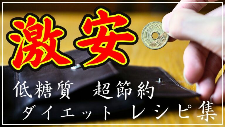 【低糖質×節約レシピ６選】お財布に優しい簡単おかず！給料日前にもオススメ！