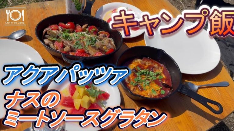 【キャンプ飯】アクアパッツァとナスのミートソースグラタン【Dish in the Camp #2】