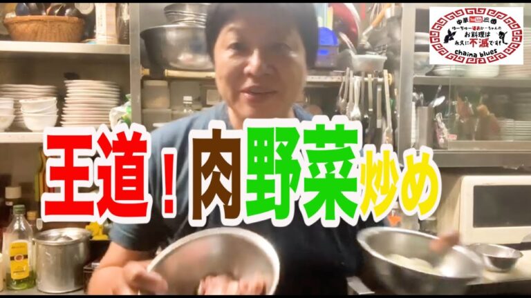 【町中華】王道！肉野菜炒め！創業36年の人気ラーメン店プロ秘伝のレシピを大公開！
