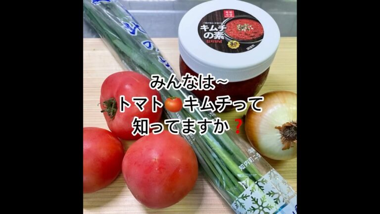 チャカン食堂のキムチの素で作る~超！簡単！トマトキムチ