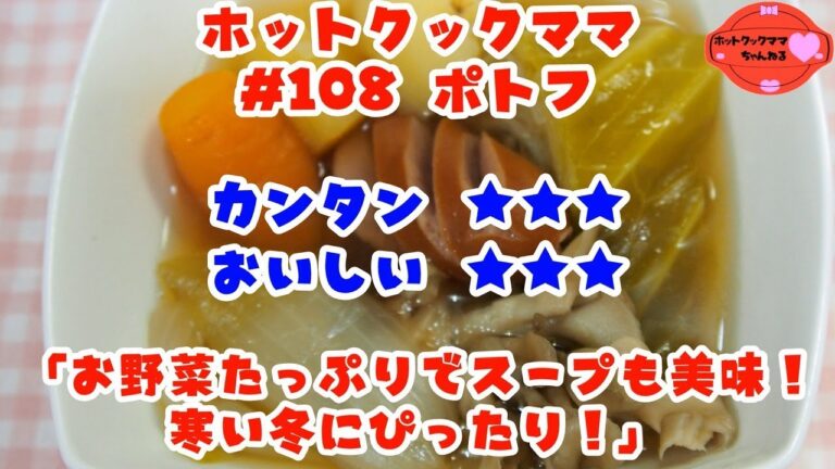 【ホットクックママ】#108 ポトフ【カンタン★★★ おいしい★★★】
