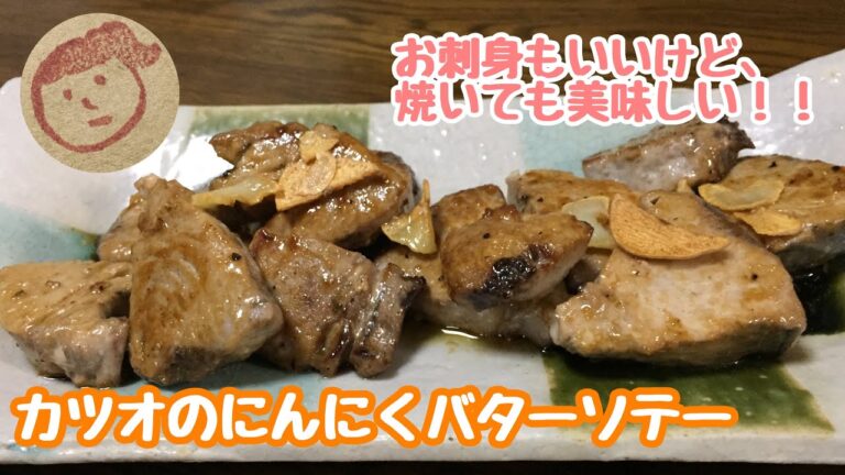 【簡単料理】カツオのにんにくバターソテー
