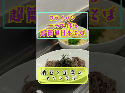激ウマ‼️夏にピッタリ【フライパン一つで作る超簡単日本そば🍜】納豆と豆腐で作るとろろのつけ麺バージョン❗️低G I  高タンパク　ダイエットにピッタリ♬