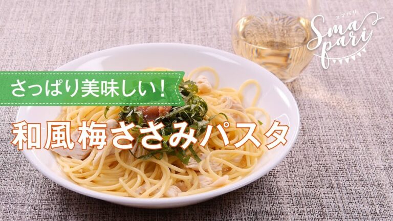 和風梅ささみパスタのレシピ