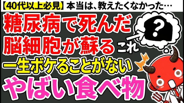 【知らないと人生終了】生涯ボケない人はあの食品を毎日食べている…！脳を若返らせるやばい食べ物8選【糖尿病・認知症】