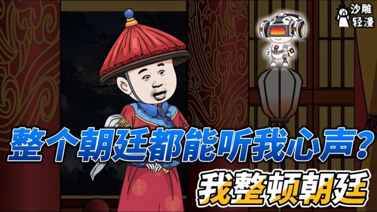 [MULTI SUB]后宫动画【整个朝廷都能听我心声？我整顿朝廷】满朝文武最有钱的，竟是个太监！ #沙雕轻漫 #SDQM