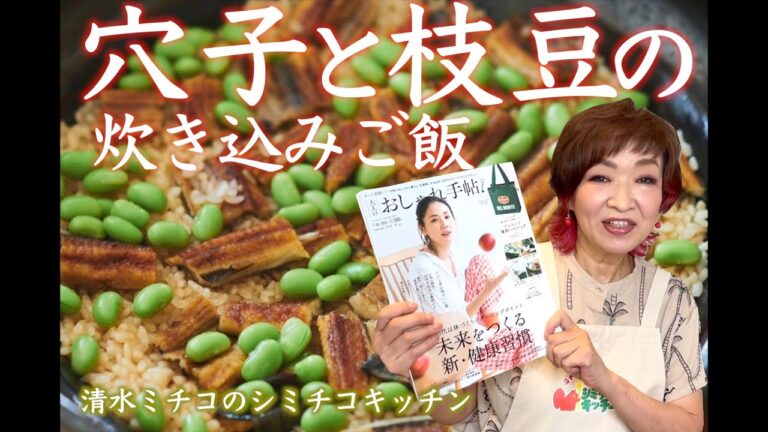 シミチコキッチン 穴子と枝豆の炊き込みご飯