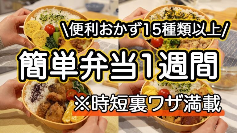【簡単おかず15種以上】裏技時短で作る簡単弁当1週間/旦那弁当｜ふわふわ卵豚キャベツ炒め｜甘辛じゃがひき肉｜マスタードマヨチキン｜ぶりの竜田揚げ｜さつまいもとささみの味噌煮