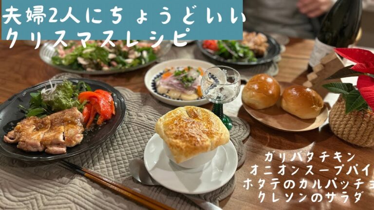 夫婦二人にちょうどいいクリスマスレシピ/冷凍パイシートでオニオンスープパイ/皮パリパリのガリバタチキン/ホタテのカルパッチョ/クレソンとマッシュルームのサラダ/旦那さんのデッキ