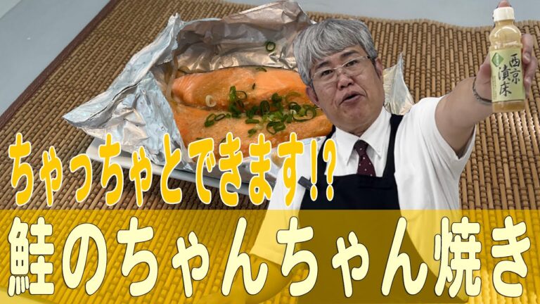 ちゃっちゃとできます!? 「鮭のちゃんちゃん焼き」