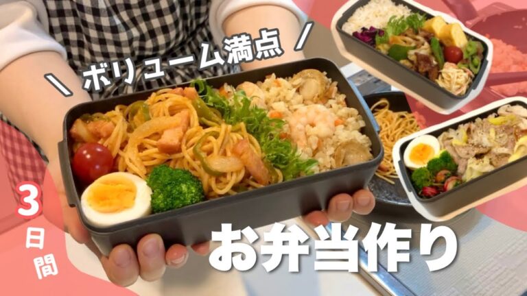 【3日間のお弁当作り#36】食べ盛り夫に作る｜ナポリタン&シーフードピラフ弁当・回鍋肉弁当・ネギ塩豚カルビ丼弁当