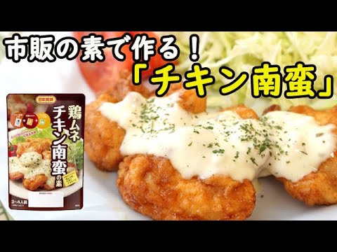 私のおすすめ市販品！【日本食研のチキン南蛮】柔らかくてジューシー♪タルタルソースも美味しい！料理 レシピ 簡単