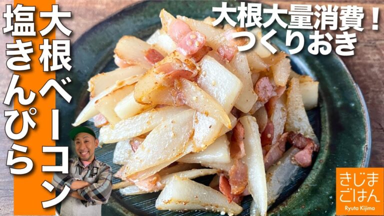材料2つでつくりおき! 【大根とベーコンの塩きんぴら】切り方ひとつで食感が最高