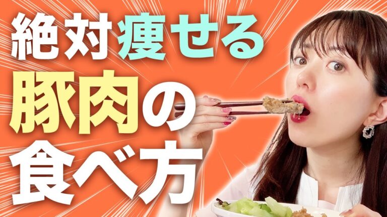 絶対に太らない！ダイエット講師が教える痩せる豚肉の食べ方教えます