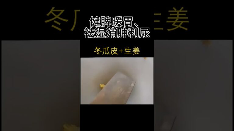 如何健脾暖胃、祛湿消肿利尿－－－生姜冬瓜皮煮　　#shortvideo #shorts