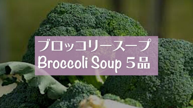 かんたん！ブロッコリースープ　５品＃ブロッコリー