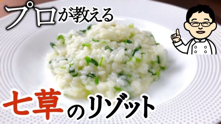 【プロが教える】七草粥の作り方　洋風に七草リゾットのレシピ