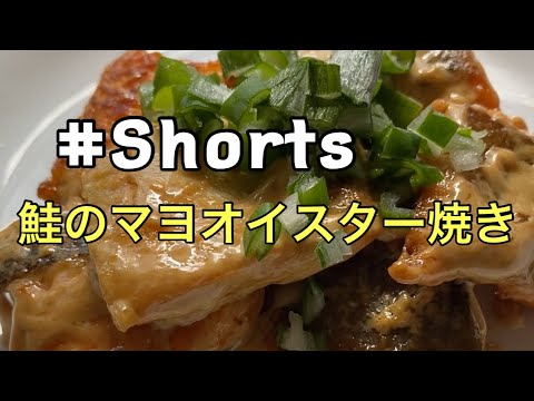 #Shorts  簡単❗ 【鮭のマヨオイスター焼き】