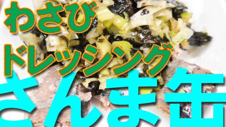 海苔ネギわさびドレッシングを秋刀魚にかけました【さんま缶】【おつまみ】【Canned saury pike】