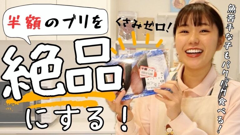 【節約】半額の魚も臭みゼロ『タンドリーブリ』の絶品レシピ。