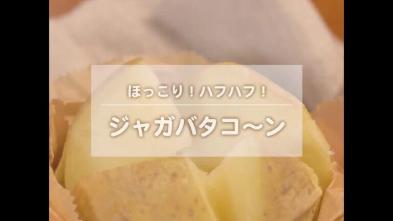 WATCHY Food  - ほっこり！ハフハフ！ジャガバタコ〜ン