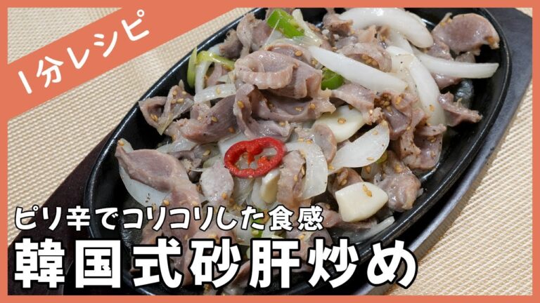 【1分レシピ】韓国の居酒屋料理!!韓国式砂肝炒めを作ってみた！