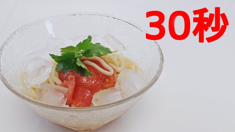 トマト丸ごと冷やしうどん【リアル30秒クッキング】