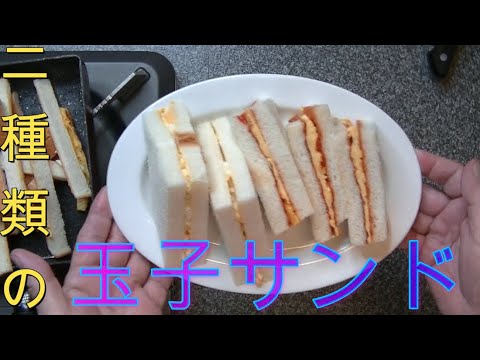 二種類の玉子サンド