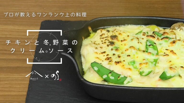 【シェフの料理塾】チキンと冬野菜のクリームグラタン[Bacci]