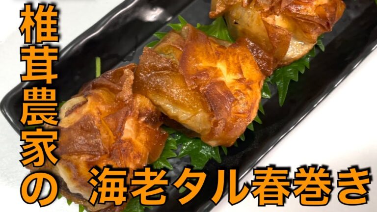 【食感の嵐！！】椎茸と海老のダブルプリップリ食感「椎茸と海老のタルタル春巻き」