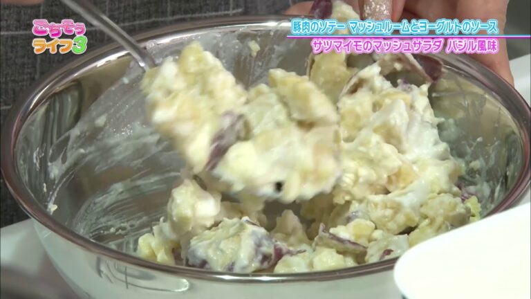 『ごちそうライフ３』#13「サツマイモのマッシュサラダ＆豚肉のソテー  マッシュルームとヨーグルトソース」（2017/6/24放送分）【チバテレ公式】