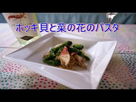 【イタリア料理の技法】ホッキ貝と菜の花のパスタ｜料理とワインのマリアージュ｜リベロキッチン