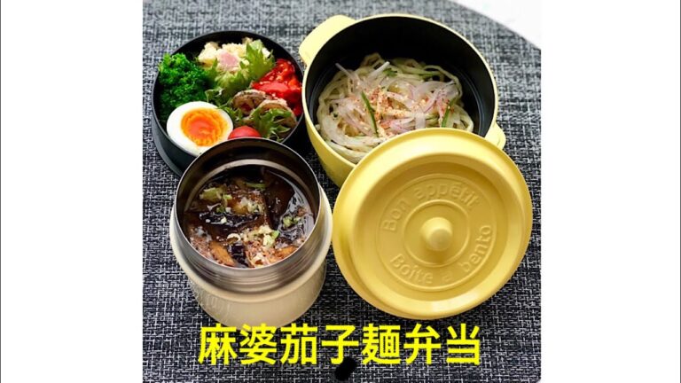 スープジャー のお弁当作り「麻婆茄子と中華麺弁当」〜作り方と詰め方