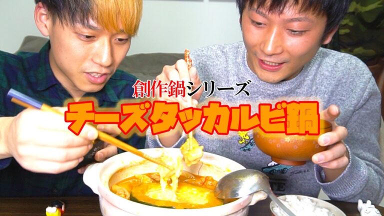 【創作鍋シリーズ1】キムチ鍋アレンジ！チーズタッカルビ鍋