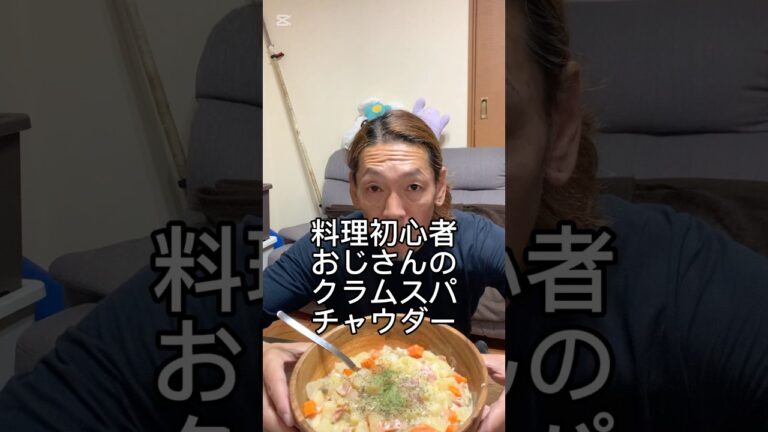 料理初心者おじさんのクラムスパチャウダー #料理 #パスタ #クラムチャウダー
